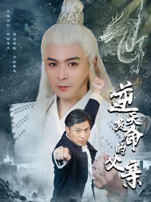 逆天改命的父亲（60集）超甜短剧分享