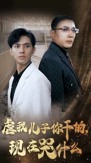 虐我儿子你干的，现在哭什么（76集）看短剧放松一下