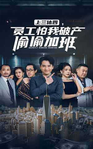 上三休四，员工怕我破产偷偷加班（61集）更新时间