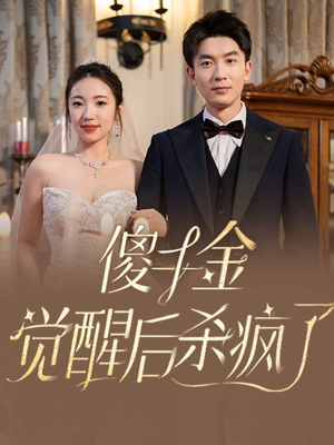 傻千金觉醒后杀疯了（76集）火爆短剧推荐