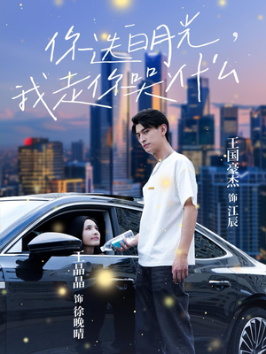 你选白月光，我走你哭什么（67集）好看的短剧