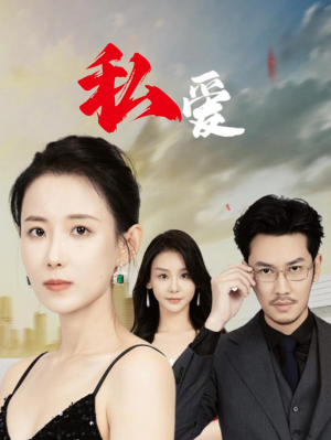 私爱（66集）夸克网盘在线看