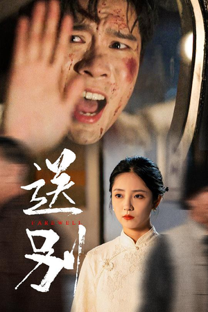 送别（52集）演员表