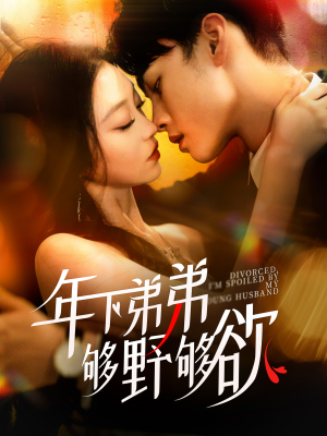 年下弟弟够野够欲（112集）短剧抢先看全集