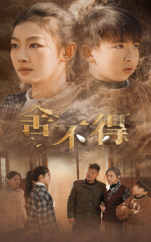 舍不得（35集）河马免费短剧