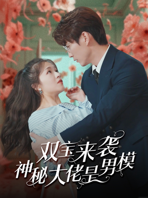 双宝来袭神秘大佬是男模（101集）热门火爆短剧