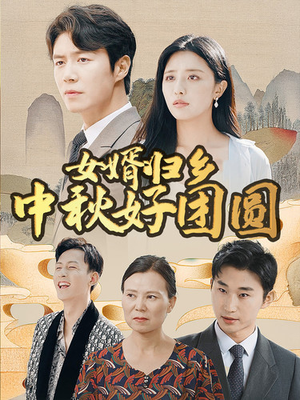 女婿归乡中秋好团圆（75集）古装热门短剧