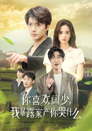 你喜欢阔少，我暴露家产你哭什么（35集）最后一集