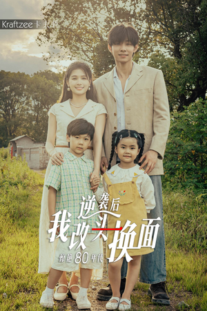 逆袭后我改头换面惊艳80年代(59集) 逆袭后我改头换面惊艳80年代(59集)好看的短剧电影