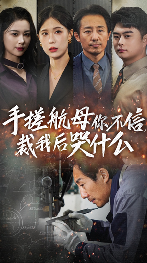 手搓航母你不信裁我后哭什么（61集）追短剧关注我