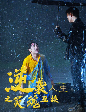 逆袭人生之灵魂互换(61集) 逆袭人生之灵魂互换(61集)无需会员免费看