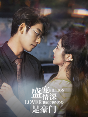 盛宠情深我的闪婚老公是豪门（96集）在线观看全集