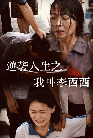 逆袭人生之我叫李西西（36集）热门短剧来袭