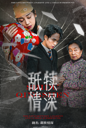 舐犊情深（42集）追短剧关注我