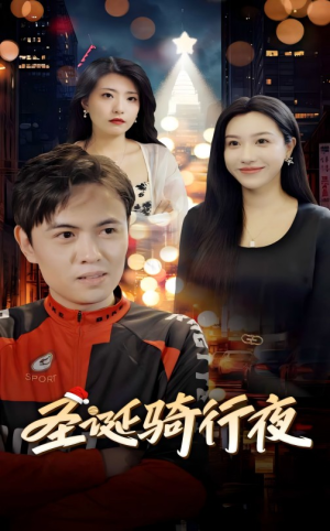 圣诞骑行夜（42集）短剧太精彩