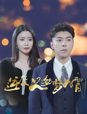 逆袭之逐梦九霄（49集）在哪里看