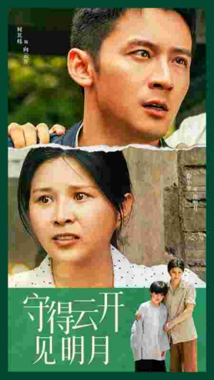 守得云开见明月（30集）最新短剧抢先看