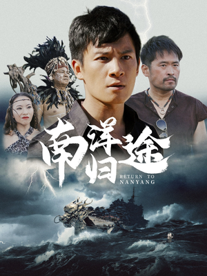 南洋归途（61集）短剧免费看全集