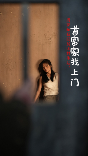 男友骗我回贫困村生娃，首富家找上门（60集）独家资源免费看