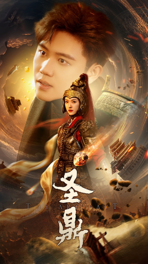 圣鼎（61集）每日短剧追不停