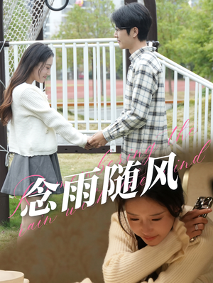 念雨随风（60集）原创精彩短剧