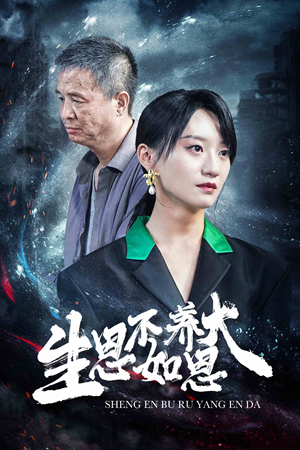 生恩不如养恩大（61集）热播短剧免费看