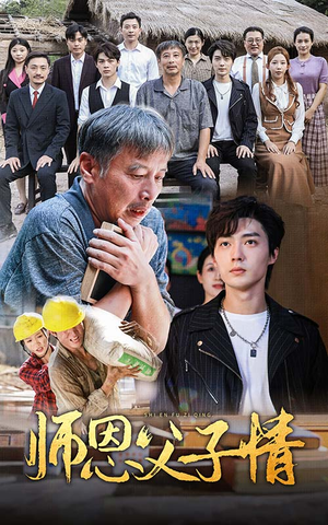 师恩父子情（30集）集免费看短剧