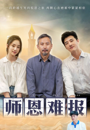 师恩难报（44集）不用花钱看全剧