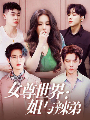女尊世界：姐与辣弟（36集）热门短剧抢先
