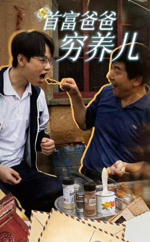 首富爸爸穷养儿（37集）免费在线看