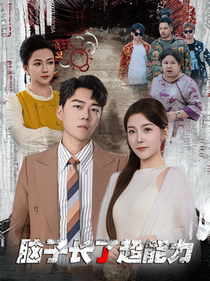 脑子长了超能力（63集）真的好看吗