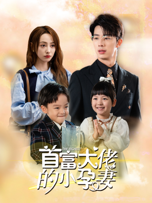 首富大佬的小孕妻（100集）好看短剧推荐