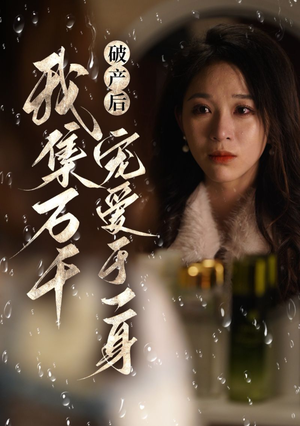 破产后我集万千宠爱于一身（81集）短剧太精彩了