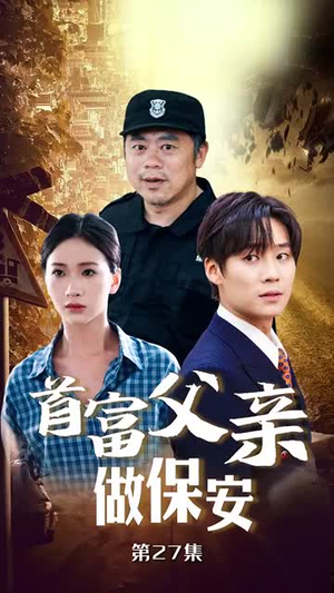 首富父亲做保安（68集）快来看短剧