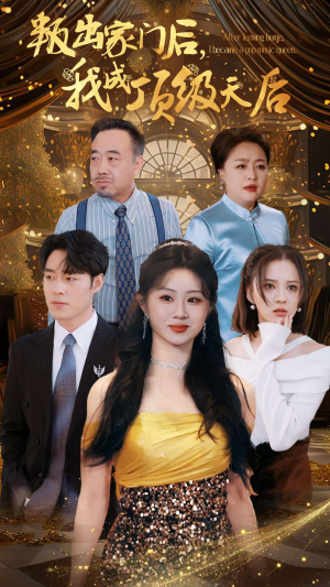 叛出家门后，我成了顶级天后（101集）热门短剧推荐