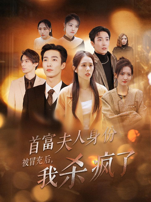 首富夫人身份被冒充后，我杀疯了（33集）最火的短剧