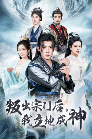 判出宗门后，我立地成神（66集）超甜短剧分享