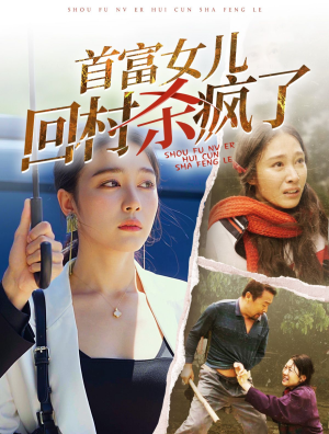 首富女儿回村杀疯了（75集）精彩短剧又来了