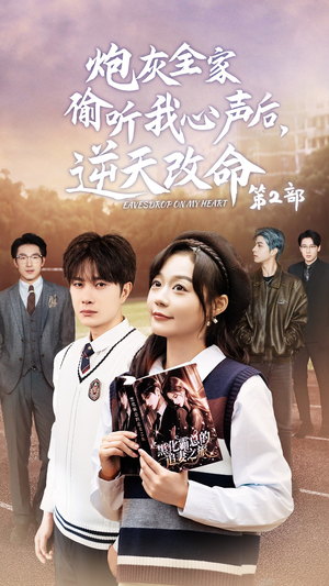 炮灰全家偷听我心声后，逆天改命第2部（63集）在哪看