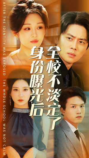 身份曝光后全校不淡定了（63集）一口气看完