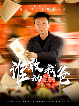 谁敢动我爸（30集）热门短剧推荐