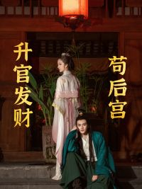 苟在后宫升官发财（83集）今日短剧分享