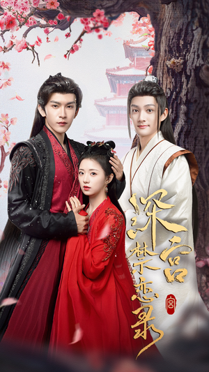 深宫禁恋录（69集）集免费看短剧