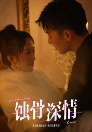 蚀骨深情（54集）短剧热播中