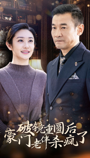 破镜重圆后豪门老伴杀疯了（56集）超爽短剧推荐