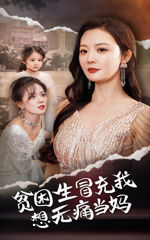 贫困生冒充我想无痛当妈(36集) 贫困生冒充我想无痛当妈(36集)UC网盘在线看