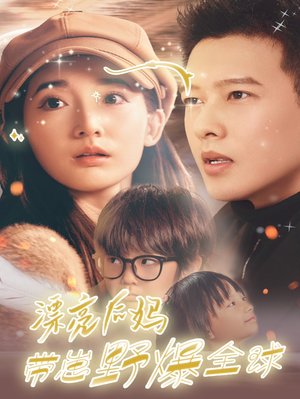 漂亮后妈带崽野爆全球（80集）去哪里看