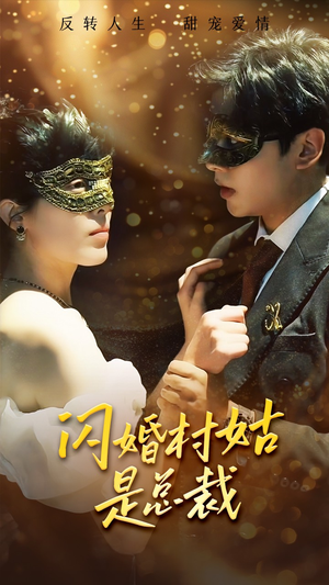 闪婚村姑是总裁(58集) 闪婚村姑是总裁(58集)短剧全集免费看