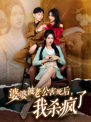 婆婆被老公害死后，我杀疯了（30集）短剧片段分享