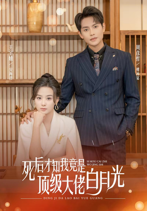 死后才知我是顶级大佬的白月光（60集）好看短剧抢先看
